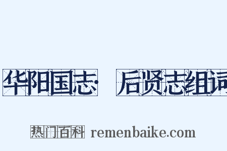 华阳国志·后贤志组词是什么意思的图片